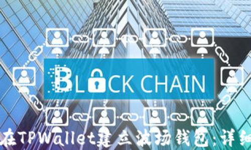 
如何在TPWallet建立波场钱包：详细指南