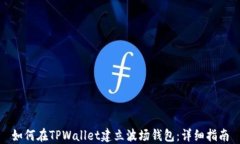 如何在TPWallet建立波场钱包