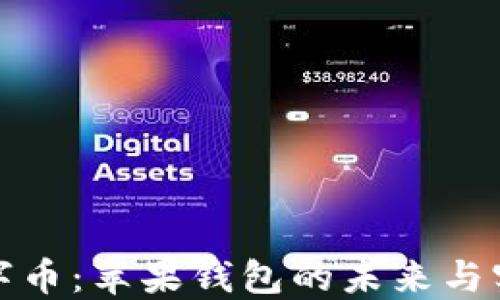 
数字币：苹果钱包的未来与实践