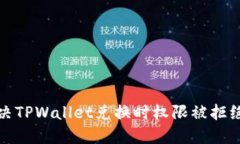 如何解决TPWallet兑换时权限