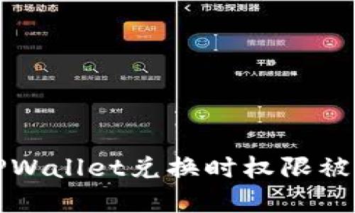 如何解决TPWallet兑换时权限被拒绝的问题