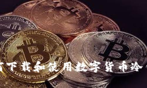 如何下载和使用数字货币冷钱包
