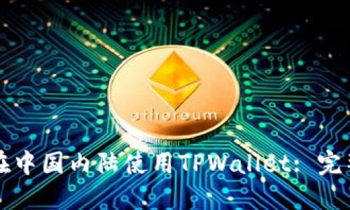 如何在中国内陆使用TPWallet: 完整指南