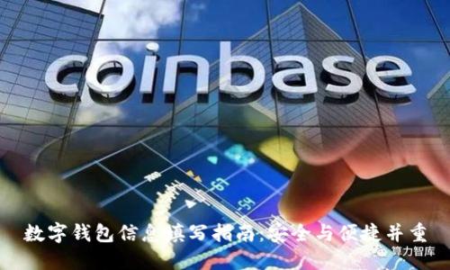 数字钱包信息填写指南：安全与便捷并重