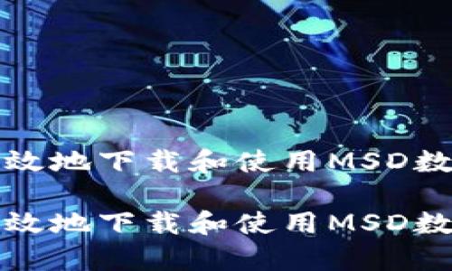 如何安全有效地下载和使用MSD数字货币钱包

如何安全有效地下载和使用MSD数字货币钱包