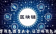 可爱数字钱包图案大全：