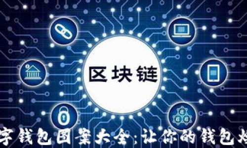 
可爱数字钱包图案大全：让你的钱包焕发新生