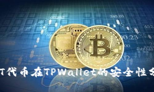 NFT代币在TPWallet的安全性分析