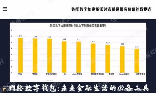 
网络数字钱包：未来金融生活的必备工具