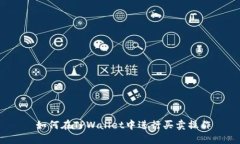  如何在TPWallet中进行买卖