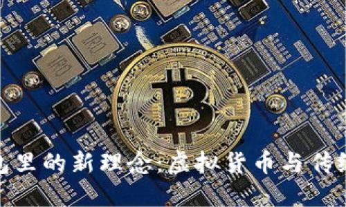 数字放进钱包里的新理念：虚拟货币与传统金融的融合