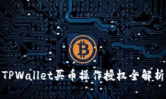 TPWallet买币操作授权全解析