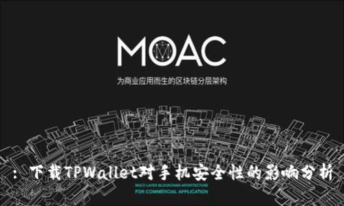 : 下载TPWallet对手机安全性的影响分析