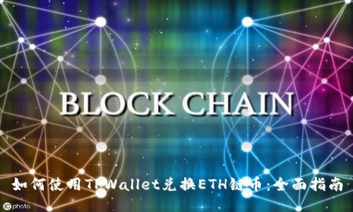 如何使用TPWallet兑换ETH链币：全面指南