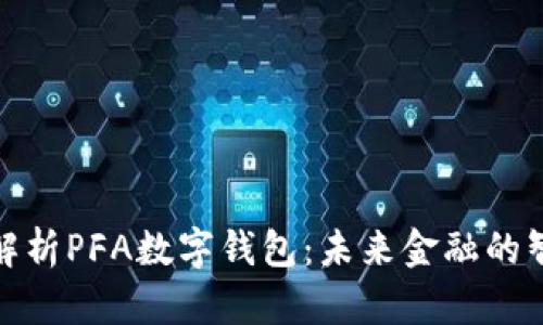 全方位解析PFA数字钱包：未来金融的智能选择