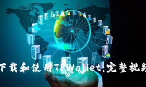如何下载和使用TPWallet：完整视频教程