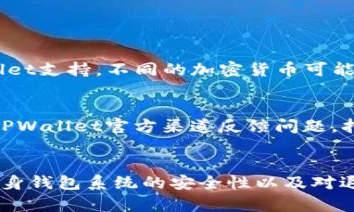 biao ti: 解决TPWallet退款地址不合法的问题  
guanjianci/guanjianci: TPWallet, 退款地址, 加密货币

引言
TPWallet是一款流行的多链钱包，用户可以在其中存储和管理各种加密货币。对于许多人来说，加密货币的安全和便利性是选择钱包的主要因素。然而，用户在使用TPWallet进行交易时，有时会遇到“退款地址不合法”的错误提示。这种错误不仅会使用户感到困惑，还可能影响他们的资产转移。本文将对此问题进行深入探讨，包括原因、解决办法以及预防措施。

一、TPWallet退款地址不合法的原因
首先，我们要探讨导致“退款地址不合法”这一错误的多种可能原因。通常情况下，这种问题主要有以下几点：
ol
  listrong地址格式错误/strong：每种加密货币都有其特定的地址格式。例如，比特币地址通常以“1”或“3”开头，而以太坊地址通常以“0x”开头。如果用户在输入退款地址时不小心，可能会导致地址格式错误，从而触发“退款地址不合法”的提示。/li
  listrong地址未激活/strong：有些用户可能会尝试向一个新生成的地址发送交易，但这个地址可能还没有进行过任何交易或未激活，从而被系统视为不合法。/li
  listrong交易所或平台支持问题/strong：不同交易平台支持不同类型的加密货币地址。如果用户在TPWallet中使用了一个不被支持的地址类型，将会导致此错误。/li
  listrong网络繁忙/strong：在某些情况下，因为网络拥堵等原因，地址验证可能会出现问题。这导致TPWallet无法验证地址的合法性，从而显示出“退款地址不合法”的提示。/li
/ol

二、如何解决TPWallet退款地址不合法的问题
一旦用户遇到“退款地址不合法”的错误，应该采取以下步骤进行排查和解决：
ol
  listrong检查地址格式/strong：首先，用户需要仔细检查输入的退款地址。确保该地址符合目标加密货币的格式。如果有不确定性，可以参考TPWallet的官方文档或相关教程确认地址格式。/li
  listrong使用合法地址/strong：如果发现输入的地址未激活，用户可以考虑使用已经进行过交易的地址，或确认该地址在其他钱包中的合法性。/li
  listrong查看是否支持该地址类型/strong：用户应检查所使用平台是否支持该加密货币的地址类型。如果不支持，可以尝试向其他支持的地址发送资金。/li
  listrong异步操作并重试/strong：在网络繁忙情况下，建议用户稍后重新尝试发送退款，或者在其他时间段进行操作。/li
/ol

三、预防“退款地址不合法”的措施
预防总比事后处理更为有效，以下是一些建议以帮助用户避免再次遇到此类问题：
ol
  listrong定期检查地址格式/strong：用户在进行投资或转账之前，应确保了解加密货币地址的格式要求，并保持关注相关更新。/li
  listrong使用可信的交易平台/strong：选择信誉良好的交易平台进行加密货币交易是非常重要的，这样可以最大程度上降低操作中的风险。/li
  listrong维护交易记录/strong：用户应保存每次交易的记录，包括地址和交易ID。这有助于在给出交易请求时快速查找信息。/li
  listrong保持软件更新/strong：确保TPWallet的钱包软件保持更新，这样可以获得最新的功能和错误修复。/li
/ol

四、可能相关的问题解析
h41. 什么是退款地址，在加密货币中作用是什么？/h4
退款地址通常指的是在进行加密货币交易时，交易失败或需要退款时指定的接收地址。它的重要性在于确保用户的资金能够安全退还，而不是流失到错误的账户中。了解退款地址的概念将有助于用户有效管理其交易过程，降低风险。在进行任何交易之前，用户需要明确退款地址的使用和验证。确保在发送加密货币后的3-5分钟内能确认交易是否成功，并在必要时迅速采取退款措施。

h42. 如何选择一个安全的加密货币钱包？/h4
选择安全的加密货币钱包时需要考虑多个因素。安全性、用户体验、支持的币种、社区口碑、交易费用等都是需要重点关注的部分。对于TPWallet而言，用户可以查看其在加密货币领域内的表现与用户评价。在选择钱包时，也可以：
  li查看钱包是否支持二次验证、冷存储等安全措施。/li
  li评估其用户界面是否友好，以及是否提供详细的使用说明。/li
  li考虑其更新频率和官方支持的响应速度。/li


h43. 如何确保TPWallet的安全性？/h4
为了将TPWallet的安全性保持在最佳状态，用户可以采取以下措施：
  li确保使用最新版本的软件，及时进行更新。/li
  li设置强密码，并定期更换密码。/li
  li开启两步验证，增加账户的安全性。/li
  li对私钥进行离线保管，避免上传至网络。/li
  li不要随意点击不明链接，保护好个人信息。/li


h44. TPWallet支持哪些加密货币？/h4
TPWallet作为一个多链钱包，支持市场上多种主流的加密货币。用户可以在其界面上查看支持的具体币种列表。一般而言，热门的币种如比特币、以太坊、RP、USDT等都会被TPWallet支持。不同的加密货币可能有其特定的管理和交易方式，用户需根据需要选择不同的币种以进行投资和交易。同时，平台会定期更新支持的币种，以适应市场的变化和发展。

h45. 遇到退款问题时应该如何处理？/h4
首先，用户需要详细记录每次交易的所有信息，如交易ID、退款地址、金额等。如果退款被拒绝，应及时联系交易所的客服，并提供相关证据材料。若依然提不出退款理由，可以通过TPWallet官方渠道反馈问题，打开争议处理通道。另外，用户也应考虑通过法律手段维护权益，尤其是在大额交易面前。尽可能保留任何与交易相关的记录，确保在需要的情况下能够提供结论。

结论
“退款地址不合法”的问题对TPWallet用户而言是一个需要重视的重要问题。了解和掌握钱包使用的基本知识，将有助于用户更安全、更顺利地进行加密货币的交易。同时，保持自身钱包系统的安全性以及对退款地址的认真核实，可以有效避免错误的发生。希望以上的讨论能够帮助用户更好地理解这一问题，并采取适当的措施来保护自己的资产。