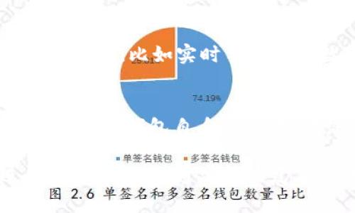 如何解决TPWallet支付一直处理中问题

TPWallet, 支付处理, 加密货币/guanjianci

随着加密货币的快速普及，很多用户开始尝试使用TPWallet等数字钱包进行交易和支付。然而，在某些情况下，用户可以遇到“处理中”的状态。这可能会让人感到不安，因为这表明交易尚未完成或确认。本文将详细探讨TPWallet支付一直处理中问题的原因、解决方案以及相关的常见问题。

TPWallet支付一直处理中原因分析
TPWallet支付处于“处理中”的状态，可能由多种因素引起：

ol
  listrong区块链拥堵/strong：由于交易量过大，部分区块链网络可能会出现拥堵，导致交易确认延后。/li
  listrong手续费不足/strong：如果用户未设置足够的交易手续费，可能会导致交易在网络中优先级较低，从而延迟处理。/li
  listrong网络问题/strong：在进行交易时，用户的网络状况可能不稳定，影响交易信息的发送和确认。/li
  listrongTPWallet系统问题/strong：TPWallet应用本身可能在处理中遇到技术问题，导致支付无法正常完成。/li
  listrong接收方钱包问题/strong：有时接收方的钱包如果出现问题，也可能导致交易无法确认。/li
/ol

如何解决TPWallet支付处理中问题
面对TPWallet支付一直处于“处理中”的状态，用户需要采取以下步骤去排查和解决：

ol
  listrong检查交易状态/strong：
    首先，可以在TPWallet中检查交易的详细状态，确认是否真的仍处于“处理中”或已失败的状态。许多区块链网络提供查看交易状态的工具，用户可以利用这些工具查看交易的确认情况。
  /li
  
  listrong网络连接/strong：
    确保您的设备网络连接稳定。尝试重新连接Wi-Fi或更换网络，确保应用能够正常发送和接收信息。
  /li

  listrong手续费设置/strong：
    如果用户在交易时设置的手续费较低，建议再次尝试发送相同的交易，但提高手续费，以此获得更多的优先处理。
  /li
  
  listrong联系客服/strong：
    如果以上步骤没有解决问题，可以直接联系TPWallet的客服支持，向他们咨询处理该问题的最佳方法。客服通常能够提供及时的信息和解决方案。
  /li
  listrong重启TPWallet应用/strong：
    尝试完全关闭并重新打开TPWallet，有时简单的重启能够解决许多临时的技术问题。
  /li
/ol


常见问题解答

1. TPWallet中处理中的交易会失败吗？
通常，处于“处理中”状态的交易有可能成功完成，也有可能最终失败。失败的原因主要取决于区块链网络的状态、手续费的设置、以及其他一些技术因素。如果一个交易长时间未完成，可以通过区块链浏览器查询交易状态，获取更多信息。

2. 我可以取消一个正在处理的交易吗？
一般情况下，用户无法直接取消一个正在处理的交易，因为一旦交易信息被发布到区块链，取消已提交的交易会比较复杂。如果用户确实希望取消交易，可以尝试重新发起一笔相同的交易，设置更高的手续费，这样可以实现覆盖原来的交易，达到交易取消的效果。

3. 如何查看TPWallet中交易的确认状态？
用户可以通过TPWallet内的交易记录查看每一笔交易的状态，通常包括交易是否成功确认、确认数量等信息。此外，使用特定的区块链浏览器也可以验证交易的状态。这些工具允许用户输入交易ID并查看相关确认信息。

4. TPWallet的手续费如何设置才合理？
手续费的设置通常取决于交易的紧急程度和网络拥堵情况。一般来说，用户可以参考TPWallet的建议，或使用区块链网络的一些分析工具，比如实时手续费指数等，帮助判断实际交易所需的合适手续费。在网络拥堵时，建议提高手续费，以获得更快的处理速度。

5. 为什么我的支付总是等待确认？
这种情况可能是由于区块链网络拥堵、手续费不足，或是应用程序技术故障等多种原因造成。用户需要通过上述方法逐一排查，如果确定是钱包自身的问题，建议等待开发团队修复或者直接联系用户支持。

综上所述，TPWallet支付一直处于“处理中”的问题时常会让用户感到困惑和压力。虽然背后的原因可能教复杂，但只需一步步进行排查和解决，通常能恢复正常状态。希望以上的说明对您解决相关问题有所帮助。
