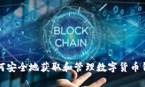 如何安全地获取和管理数字货币钱包