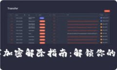 钱包数字加密解除指南：