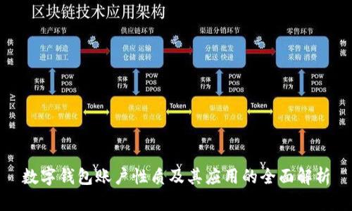 数字钱包账户性质及其应用的全面解析