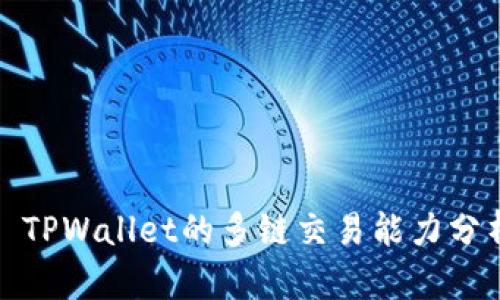 : TPWallet的多链交易能力分析