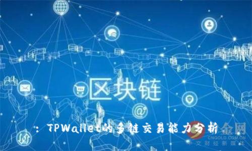 : TPWallet的多链交易能力分析