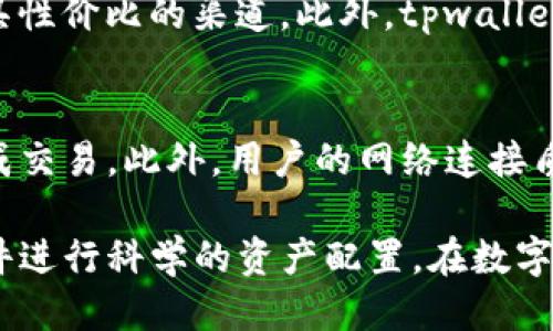 biao ti/biao titpwallet用什么兑换比较好/biao ti  
tpwallet, 数字货币, 资产管理/guanjianci  

在当今数字货币飞速发展的时代，越来越多的人开始关注各种数字资产的管理与兑换。tpwallet作为一款移动数字货币钱包，不仅支持多种数字货币的存储，更具备高效的兑换功能。本篇文章将详细探讨tpwallet的兑换特色，以及如何选择最佳的兑换方式，从而实现资产的配置。

什么是tpwallet？
tpwallet是一款多功能的数字货币钱包，致力于为用户提供安全、便捷的数字货币管理服务。用户可以方便地存储、发送、接收多种数字货币，同时，该钱包还具备强大的兑换功能，让用户可以在不同的货币之间进行灵活交易，实现资产增值。

tpwallet的主要特点
tpwallet的主要特点包括安全性高、用户友好界面、支持多种货币、以及实时市场数据查询等。其安全性包括多重身份验证、私钥加密存储等，使得用户的资产安全得以保障；而友好的用户界面则降低了用户的使用门槛，让即使是新手用户也能快速上手使用。

如何选择兑换渠道？
在tpwallet中，兑换不同数字货币的渠道可谓多种多样。用户在选择兑换渠道时，需综合考虑手续费、兑换速度、支持的货币种类等多个因素。许多用户在选择时可能面临以下几个方面的困惑：

ul
li手续费的影响/li
li兑换速度/li
li支持的货币种类/li
li平台的安全性/li
li用户的使用体验/li
/ul

相关问题一：tpwallet的安全性如何？
tpwallet在安全性方面采取了多重防护机制。首先，它支持双因素认证，用户在登录时需要输入密码和手机验证码，增加了账户的安全性。其次，tpwallet的私钥不会存储在中央服务器，而是保存在用户本地，这意味着即便tpwallet遭到攻击，用户的资产仍然不会被窃取。此外，tpwallet还定期进行安全检测，并更新系统以防范潜在的安全漏洞。

相关问题二：tpwallet支持哪些数字货币兑换？
tpwallet支持多种数字货币的兑换，包括主流的比特币、以太坊、莱特币等。此外，tpwallet也会不断更新，添加新的币种以满足用户需求。用户通过tpwallet可以在支持的数字货币之间自由兑换，同时可以查看实时汇率，制定最佳兑换策略。

相关问题三：如何最资产配置？
在当前市场环境下，资产配置的合理性直接影响到投资收益。用户应根据市场动向、个人投资风险偏好以及长期目标来规划自己的资产组合。tpwallet提供实时市场数据，用户可以根据市场行情常态监控自己的资产状况，并灵活调整配置比例，以实现风险与收益的最佳平衡。

相关问题四：兑换手续费的影响？
在进行数字货币兑换时，手续费是一个不可忽视的因素。不同的兑换渠道可能收费标准差异较大，用户需提前了解不同币种间兑换的手续费标准，并选择最具性价比的渠道。此外，tpwallet也会定期推出一些低手续费的优惠活动，吸引用户积极参与。

相关问题五：如何提高兑换的速度？
兑换的速度影响着用户的交易体验。tpwallet在保证安全性的情况下，力求提高交易速度，如使用高效的订单匹配算法，以及借助其庞大的用户基础迅速完成交易。此外，用户的网络连接质量也直接关系到兑换速度，推荐在网络环境良好的情况下进行交易，以确保流畅的使用体验。

总之，tpwallet作为一款优秀的数字货币钱包，为用户提供了便捷的资产管理和兑换服务。用户在使用时可以根据个人需求合理选择兑换方式，结合市场条件进行科学的资产配置，在数字货币的海洋中获取更高的收益。