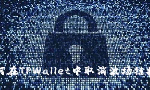 如何在TPWallet中取消波场链授权