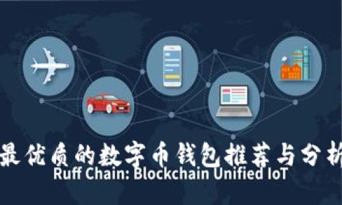 最优质的数字币钱包推荐与分析