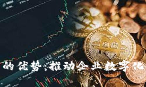 对公数字钱包的优势：推动企业数字化转型的新机遇