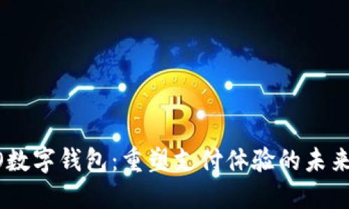 OPPO数字钱包：重塑支付体验的未来创新