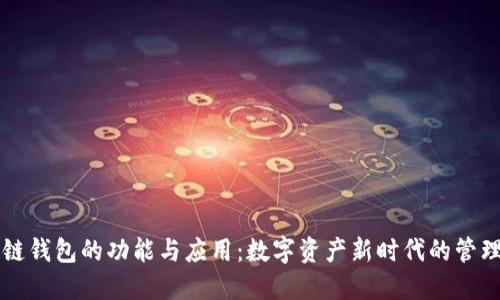 区块链钱包的功能与应用：数字资产新时代的管理利器