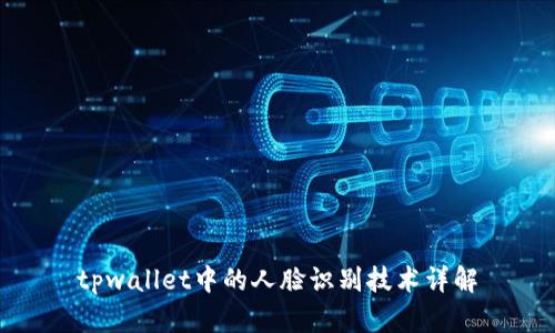 tpwallet中的人脸识别技术详解