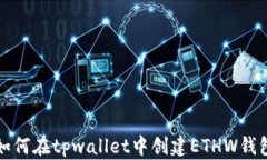 如何在tpwallet中创建ETHW钱