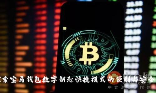 探索宝马钱包数字钥匙快捷模式的便利与安全性