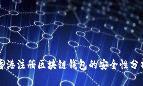 香港注册区块链钱包的安全性分析