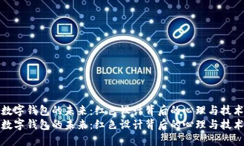 数字钱包的未来：红色设计背后的心理与技术
数字钱包的未来：红色设计背后的心理与技术
