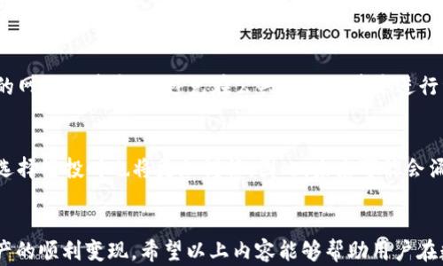 
  如何有效出售TPWallet中的空投资产/  

关键词
 guanjianci TPWallet, 空投, 数字资产交易/ guanjianci 

引言
在数字货币日益普及的今天，各种数字资产的交易成为了投资者关心的重要话题。TPWallet作为一款多链数字资产钱包，支持多种加密货币的存储和交易，同时也提供了空投功能，使用户能够获得额外的收益。然而，许多用户在获得空投资产后，往往对如何有效地出售这些资产感到困惑。本文将详细解读如何在TPWallet中管理和出售空投资产，并提供一系列实用的建议和策略。

一、了解空投的概念
空投是一种市场营销手段，通常由区块链项目进行，以促使其项目得到更多关注和用户参与。通过向用户免费分发一定量的代币，项目方可以扩大用户基础，提高知名度。对于用户而言，获得空投是一种不需要投资便可以获得价值的机会。
在TPWallet中，空投的获取通常与用户在特定时间段内持有某种资产或完成某些任务有关。了解空投的来源和条件是出售空投资产的第一步，能够帮助用户制定更合理的交易策略。

二、如何确认空投资产的价值
在决定出售TPWallet中的空投资产之前，用户需要对这些资产的市场价值有一个清晰的认知。一般而言，空投代币的价值波动很大，受多种因素的影响，如项目的发展、市场需求、供应量等。
为了评估空投资产的价值，用户可以采取以下几种方法：
ul
    li访问数字货币行情网站，如CoinMarketCap或CoinGecko，查看该代币的实时价位和历史趋势。/li
    li关注该项目的社群动态，包括官方Twitter、Telegram等，获取项目进展和新消息。/li
    li分析市场情绪，了解投资者对该项目的看法，以便判断市场对该代币的未来预期。/li
/ul

三、选择合适的交易平台
一旦确认了空投资产的市场价值，接下来就是选择合适的交易平台进行交易。在TPWallet中，用户可以选择将空投资产转移到其他交易所进行交易，或者直接在某些支持该代币的去中心化交易平台上进行交易。
选择交易平台时，用户应考虑以下几个因素：
ul
    li平台的信誉：选择交易量大、用户评价高的平台可以降低交易风险。/li
    li手续费结构：不同平台的交易手续费相差很大，用户需要选择适合自己的收费标准。/li
    li流动性：流动性越高的交易市场，用户的交易成本越低，成交速度越快。/li
/ul

四、完成资产转移
在选择了合适的交易平台后，用户需要将TPWallet中的空投资产转移到目标交易平台。转移过程通常包括以下步骤：
ul
    li打开TPWallet，找到需要转移的空投资产。/li
    li复制目标交易平台上该资产的充值地址。/li
    li在TPWallet中输入充值地址和转移数量，确认并完成转移。/li
/ul
在完成资产转移时，用户需要注意以下几点：
ul
    li确保充值地址正确，避免资产损失。/li
    li确认所转移数量，避免多次转移带来的手续费。/li
    li检查网络状况，确保交易能够顺利完成。/li
/ul

五、进行交易操作
资产转移到目标平台后，用户可以根据市场行情进行买入或卖出操作。建议用户在交易时，设置合理的买入或卖出价格，并保持关注市场变化，及时调整策略。
此外，设置止损和止盈可以帮助用户更好地管理风险。例如，当某个代币价格下跌到一定程度时自动卖出，以保护已有收益。同时，在代币价格达到设定目标时，及时卖出以实现盈利。

六、做好风险管理
数字货币市场波动性大，投资风险高。因此，在出售空投资产时，用户需要做好详细的风险管理计划。以下是一些建议：
ul
    li合理分配资产，不要将所有空投资产集中在一个项目或交易中。/li
    li设置合理的投资目标，不盲目追逐高额收益。/li
    li定期复盘和分析自己的交易记录，以便在之后的交易中不断策略。/li
/ul

七、可能的相关问题

问题一：空投资产的流动性如何影响其出售?
流动性在市场经济中扮演着至关重要的角色，尤其是在数字货币领域。流动性指的是某项资产在不影响其价格的情况下，能够被迅速买卖的能力。若某个空投资产的流动性较高，意味着买卖双方活跃，交易顺畅，用户更容易以合理价位完成出售。然而，流动性低的资产，往往面临较大的价格滑点风险，用户在出售时可能不得不接受低于市场价值的成交价格。
在选择出售某个空投资产时，用户需去研究其流动性，可以通过观察交易所的交易量和深度图轻松评估。如果发现流动性不足，应更加谨慎，或许可以考虑等待更有利的市场条件再进行交易。...

问题二：是否所有空投都值得出售？
并非所有空投预示着盈利机会，决策是否出售空投资产需要基于对项目信息的综合分析。用户应深入了解空投资产背后的项目，例如，团队的背景、项目的技术方案、商业模式等，判断其未来发展潜力。如果获得的空投资产来自于一项前景光明的项目，即使当前价格暂时不理想，长期持有也许更为适宜。...

问题三：怎样提高出售空投的收益？
为了最大化出售空投的收益，用户需要制定合理的买卖策略和风险管理计划。首先，通过市场分析确定合适的交易时机，争取在价格高点时出售。此外，可以根据市场波动情况设置买入和卖出价，确保在达到预设目标时及时卖出。同时，用户还可以利用技术分析工具，依据价格走势制定交易计划，提高收益的概率。...

问题四：转移空投资产时应注意哪些安全问题？
在进行数字资产转移时，安全性是用户需要重点关注的方面。用户在复制和粘贴充值地址时，务必确保地址的准确无误，避免因错误操作导致资产损失。此外，确保使用的网络环境安全，避免在公共网络环境中进行资产转移操作，以防遭受黑客攻击。同时，用户可以开启双因素认证以及使用冷钱包等方法对资产进行多重保护。...

问题五：未来空投的发展趋势如何？
随着区块链技术的不断发展和各大项目的崛起，空投作为一种有效的用户获取手段，将会越来越普遍。然而，随着市场竞争的加剧，品质空投或将成为稀缺资源，用户在选择空投时也将更加谨慎。因此，未来可能会涌现出更具透明性和合理性的空投项目，用户也会更加重视对项目的了解和评估，以避免不理性的投资。...

总结
总的来说，出售TPWallet中的空投资产并非易事，涉及市场分析、风险管理、选平台等诸多方面。用户在出售空投资产时，应广泛获取相关信息，做好充分准备，以确保资产的顺利变现。希望以上内容能够帮助用户在数字资产的交易过程中更加游刃有余，抓住机遇，提升收益。