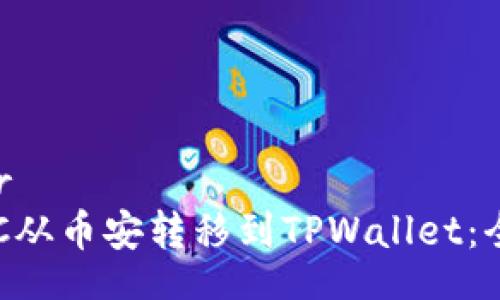 container
如何将BTC从币安转移到TPWallet：全方位指南