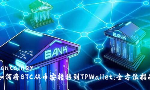 container
如何将BTC从币安转移到TPWallet：全方位指南