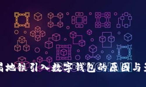 南昌地铁引入数字钱包的原因与影响