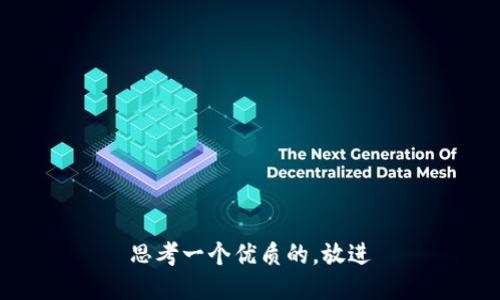 思考一个优质的，放进