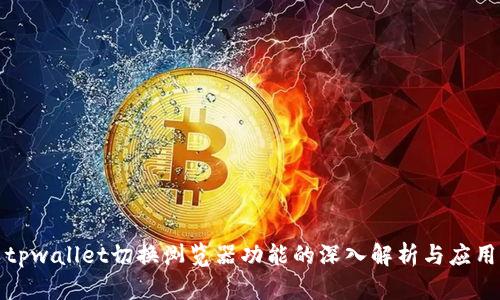 tpwallet切换浏览器功能的深入解析与应用