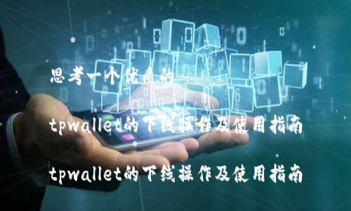 思考一个优质的

tpwallet的下线操作及使用指南

tpwallet的下线操作及使用指南