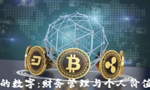 
钱包上的数字：财务管理与个人价值的象征