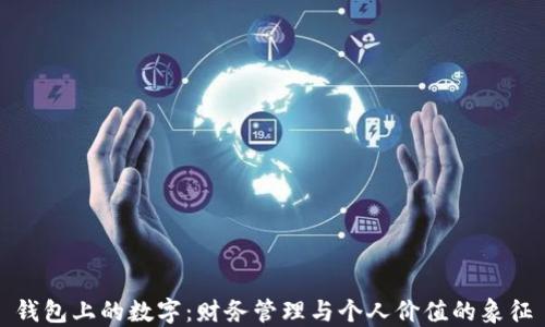 
钱包上的数字：财务管理与个人价值的象征