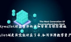 关于tpwallet被盗事件的详细
