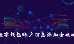 数字钱包账户信息添加全