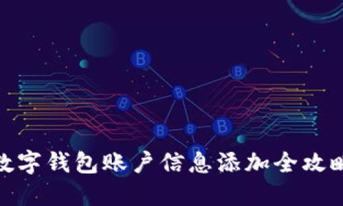 数字钱包账户信息添加全攻略